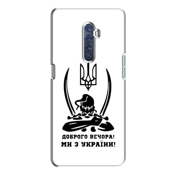Чехлы Доброго вечора, ми за України для Оппо Рено 2 (AlphaPrint) – Доброго вечора