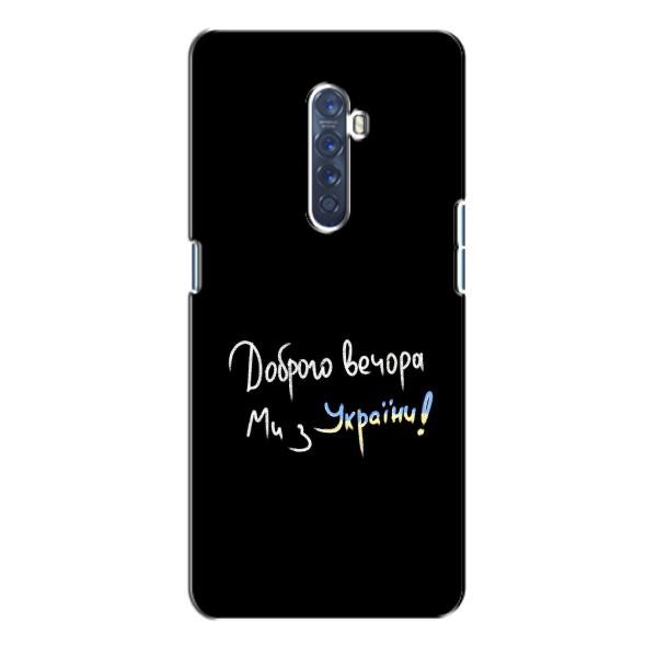 Чехлы Доброго вечора, ми за України для Оппо Рено 2 (AlphaPrint) – Ми с Украины