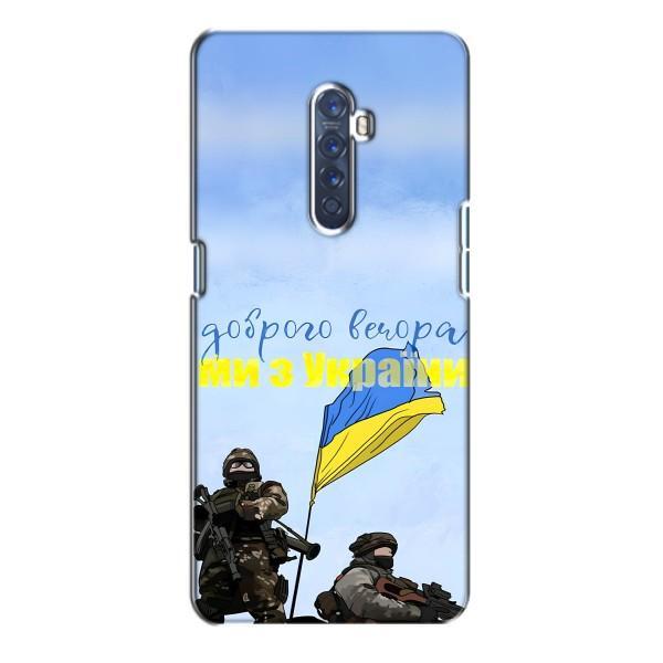 Чехлы Доброго вечора, ми за України для Оппо Рено 2 (AlphaPrint) – Мы с Украины