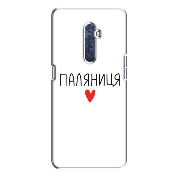 Чехлы Доброго вечора, ми за України для Оппо Рено 2 (AlphaPrint) – Паляниця