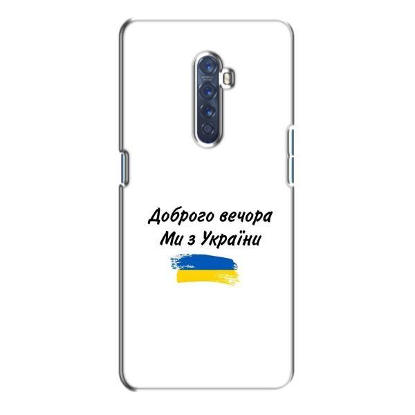 Чехлы Доброго вечора, ми за України для Оппо Рено 2 (AlphaPrint) – С Украины