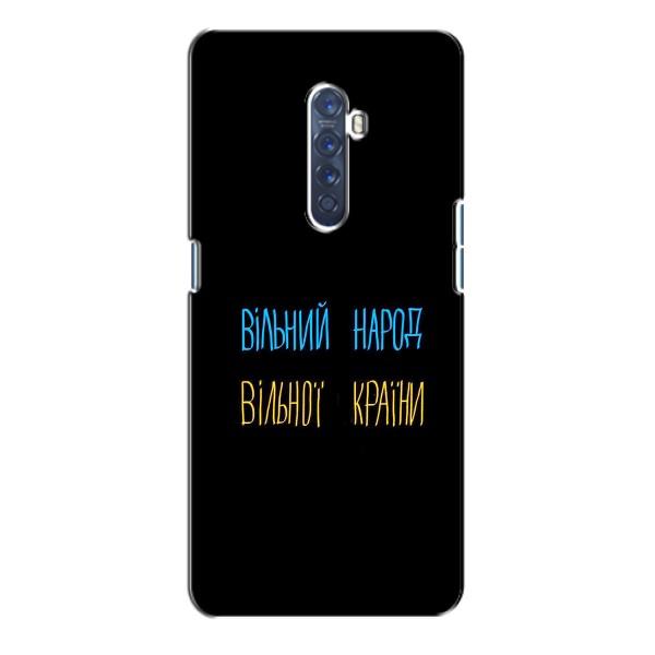 Чехлы Доброго вечора, ми за України для Оппо Рено 2 (AlphaPrint) – Вільний Народ