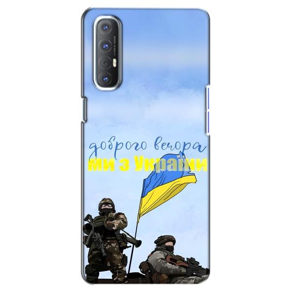 Чохли (Доброго вечора, ми за України) для OPPO Reno 3 Pro (AlphaPrint) – Ми з України