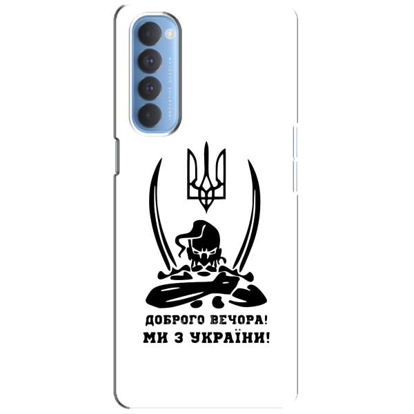 Чохли (Доброго вечора, ми за України) для ОППО Рено 4 Про (AlphaPrint) – Доброго вечора