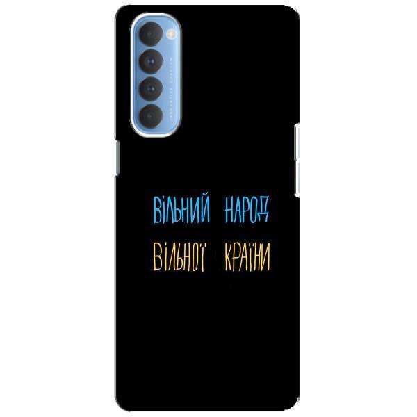 Чохли (Доброго вечора, ми за України) для ОППО Рено 4 Про (AlphaPrint) – Вільний Народ