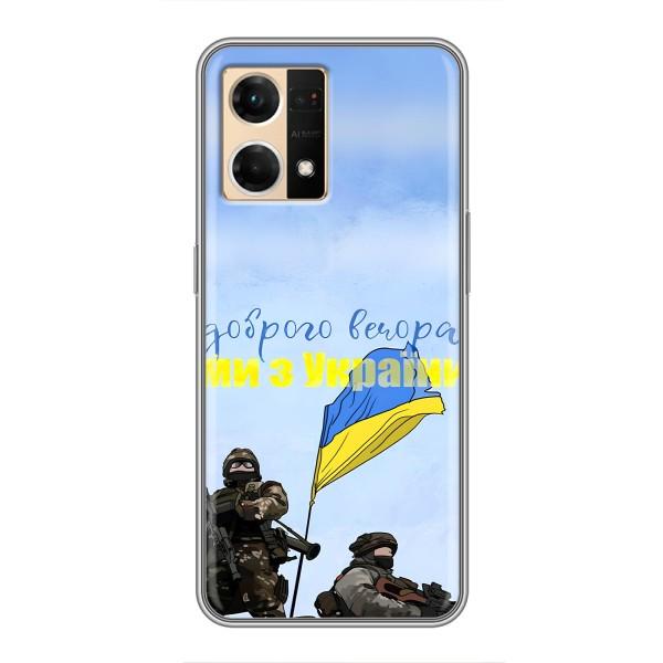 Чехлы Доброго вечора, ми за України для ОППО Рено7 4G (AlphaPrint) – Мы с Украины