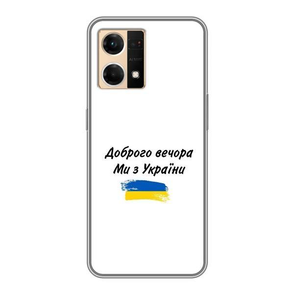 Чехлы Доброго вечора, ми за України для ОППО Рено7 4G (AlphaPrint) – С Украины