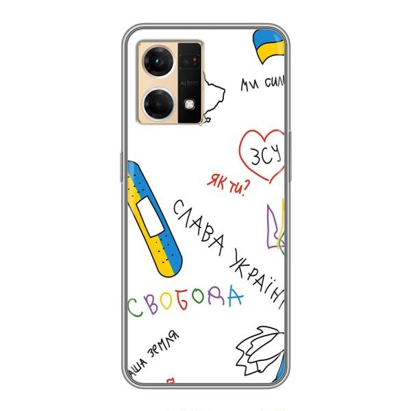 Чехлы Доброго вечора, ми за України для ОППО Рено7 4G (AlphaPrint) – Стикер