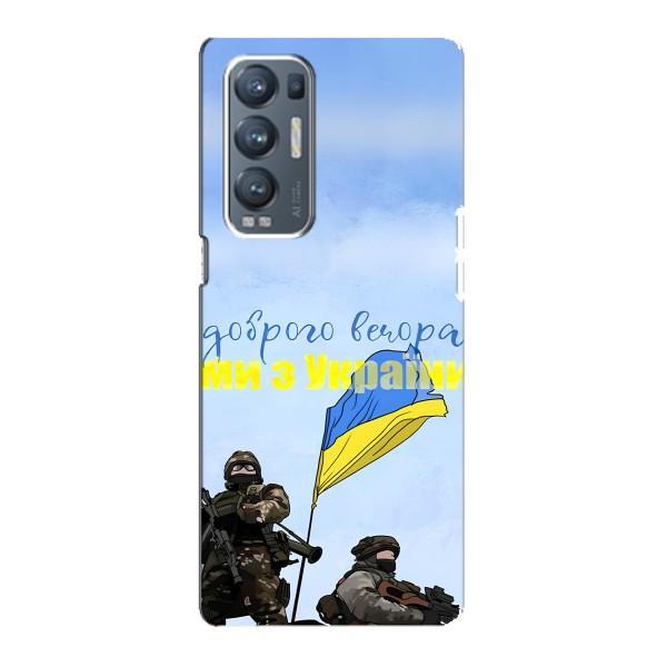 Чехлы Доброго вечора, ми за України для Оппо Рено 5 Про Плюс (5G) (AlphaPrint) – Мы с Украины