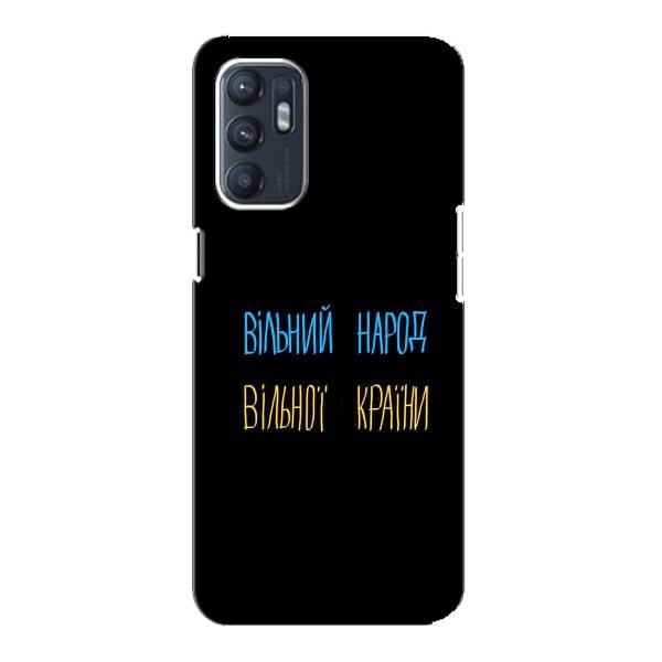 Чехлы Доброго вечора, ми за України для Оппо Рено 6 (5G) (AlphaPrint) – Вільний Народ