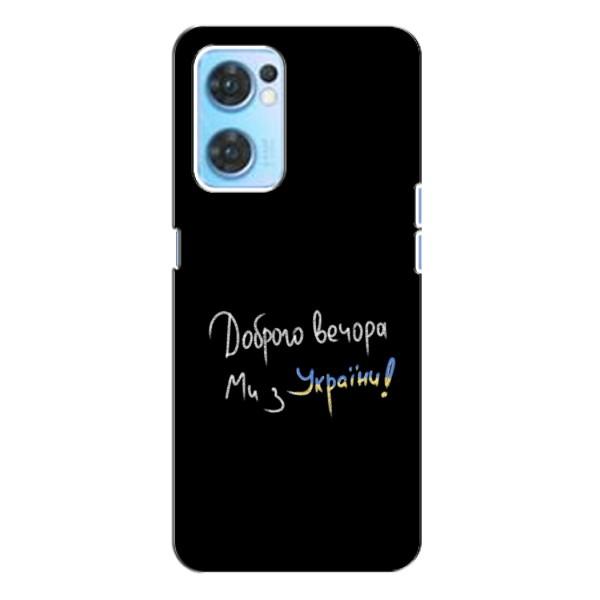 Чехлы Доброго вечора, ми за України для Оппо Рено 7 (4G) (AlphaPrint) – Ми с Украины