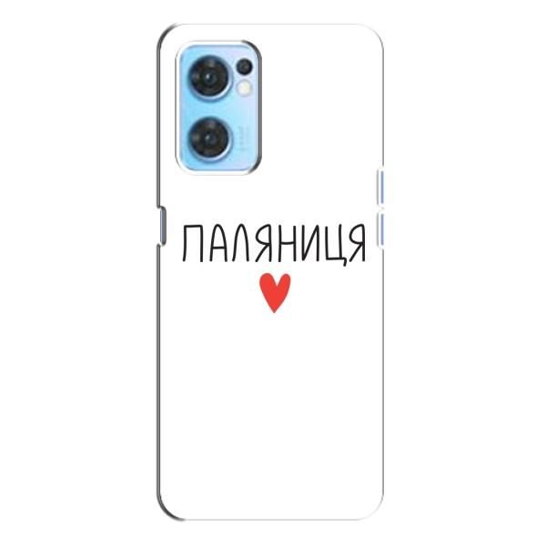 Чехлы Доброго вечора, ми за України для Оппо Рено 7 (4G) (AlphaPrint) – Паляниця