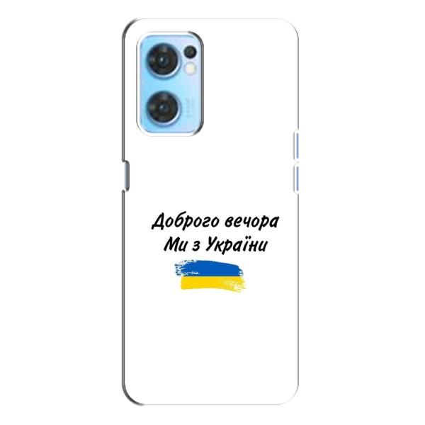 Чехлы Доброго вечора, ми за України для Оппо Рено 7 (4G) (AlphaPrint) – С Украины