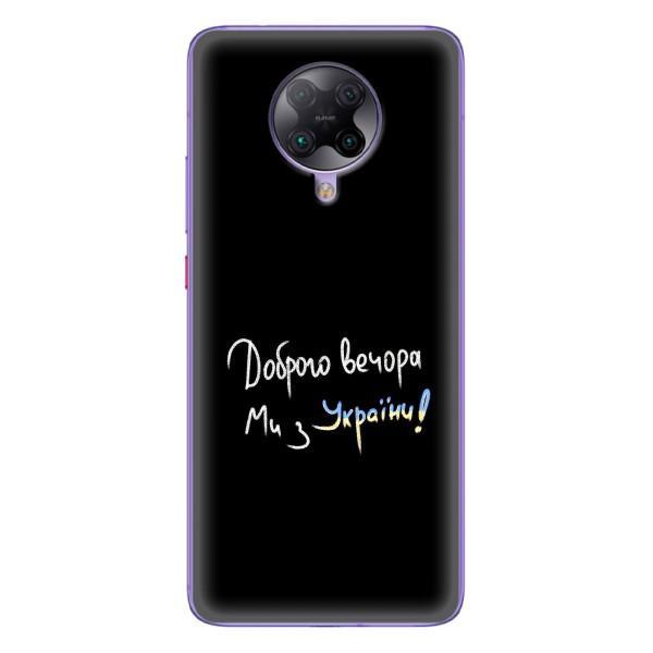 Чохли (Доброго вечора, ми за України) для Ксіомахі ПОКО Ф2 Про (AlphaPrint) – Ми з України