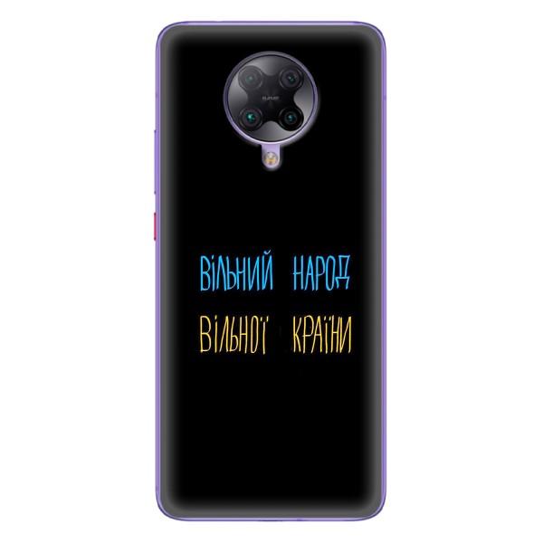 Чохли (Доброго вечора, ми за України) для Ксіомахі ПОКО Ф2 Про (AlphaPrint) – Вільний Народ