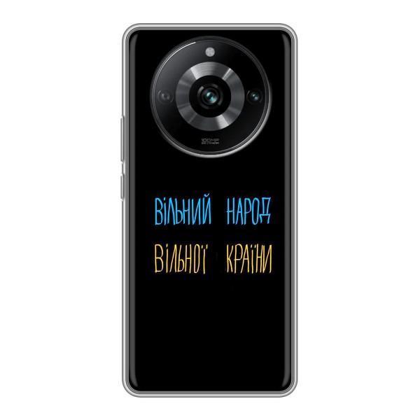 Чохли (Доброго вечора, ми за України) для РіїлМі 11 Про (AlphaPrint) – Вільний Народ