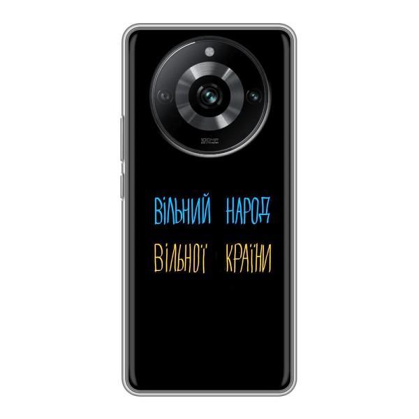 Чохли (Доброго вечора, ми за України) для РiалМi 11 (AlphaPrint) – Вільний Народ