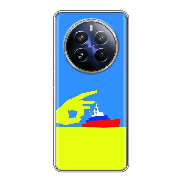 Чехол с принтом (Русский корабль...) для Реалмі 12 Про Плюс (AlphaPrint) – Щелбан кораблю