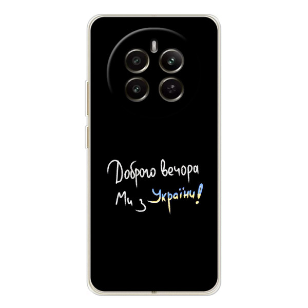 Чохли (Доброго вечора, ми за України) для РеаlMe 12 (AlphaPrint) – Ми з України