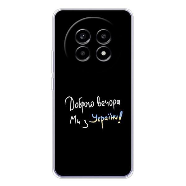 Чехлы Доброго вечора, ми за України для Реалми 13 Про Плюс (AlphaPrint) – Ми с Украины