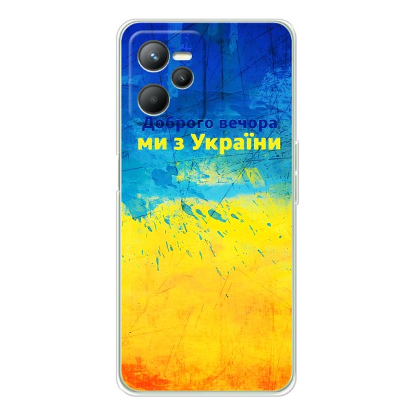 Чохли (Доброго Вечора) для Realme 14 – Добрий Вечір
