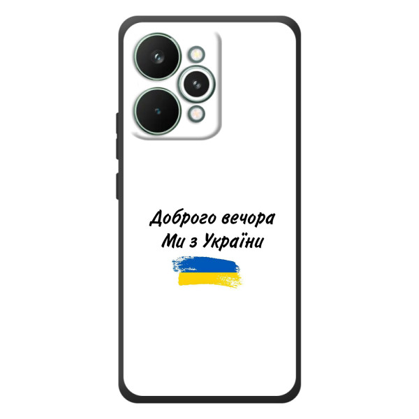 Чехлы Доброго вечора, ми за України для РеалМи 15 Про (AlphaPrint) – С Украины