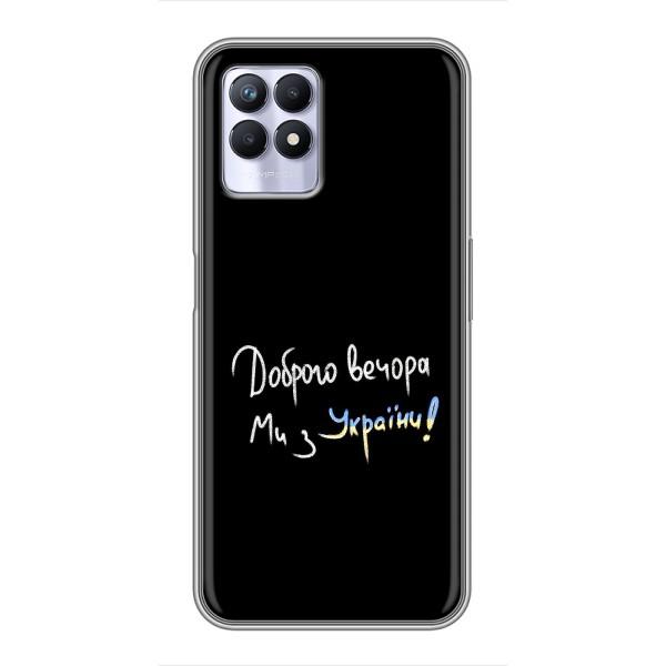 Чохли (Доброго вечора, ми за України) для RealMe 8 Pro (AlphaPrint) – Ми з України