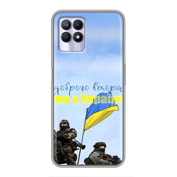 Чохли (Доброго вечора, ми за України) для RealMe 8 Pro (AlphaPrint) – Ми з України