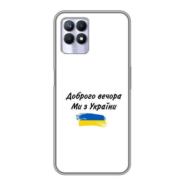 Чохли (Доброго вечора, ми за України) для RealMe 8 Pro (AlphaPrint) – З України