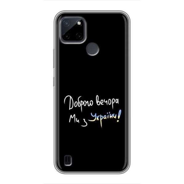 Чохли (Доброго вечора, ми за України) для РеалМе Ц12 (AlphaPrint) – Ми з України