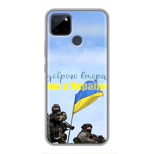 Чохли (Доброго вечора, ми за України) для РеалМе Ц12 (AlphaPrint) – Ми з України