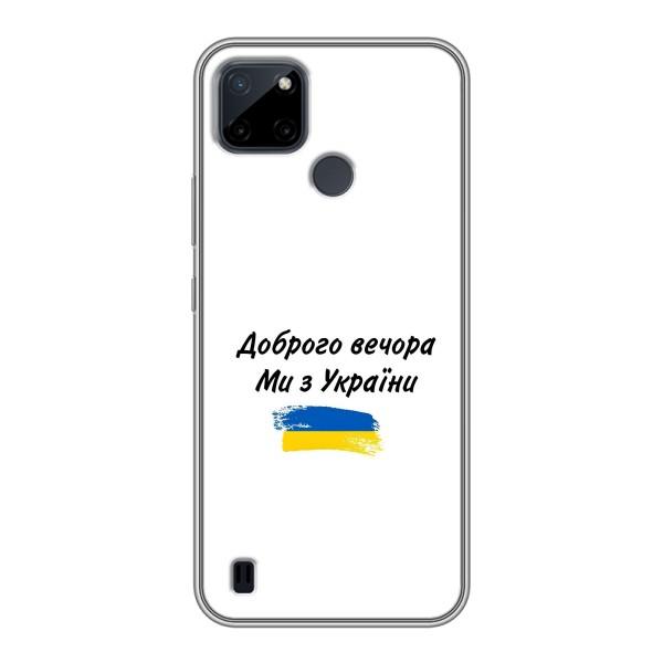 Чохли (Доброго вечора, ми за України) для РеалМе Ц12 (AlphaPrint) – З України