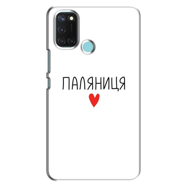 Чохли (Доброго вечора, ми за України) для Реалмі С17 (AlphaPrint) – Паляниця