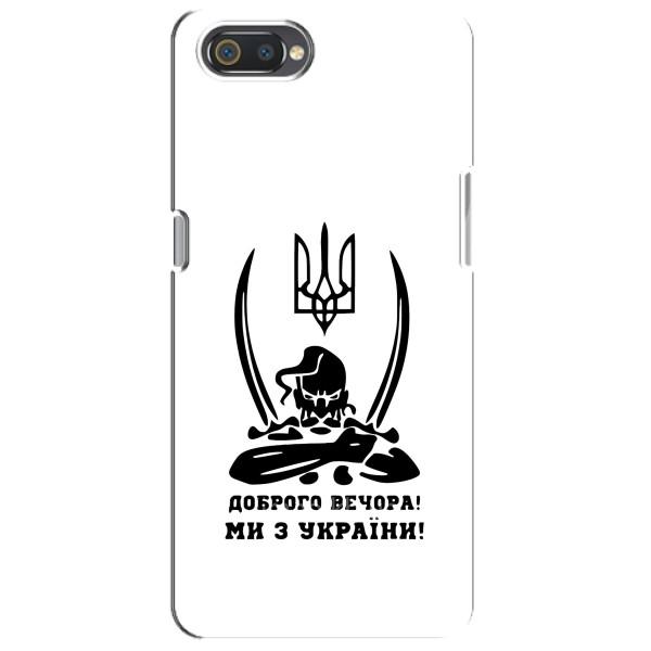 Чехлы Доброго вечора, ми за України для Реалми С2 (AlphaPrint) – Доброго вечора