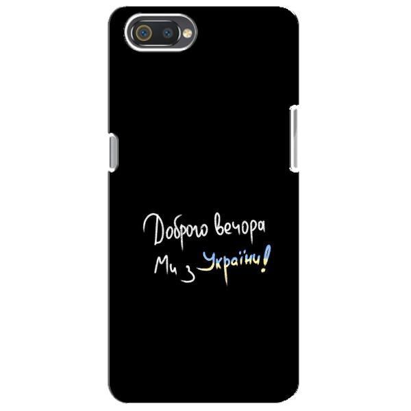 Чехлы Доброго вечора, ми за України для Реалми С2 (AlphaPrint) – Ми с Украины