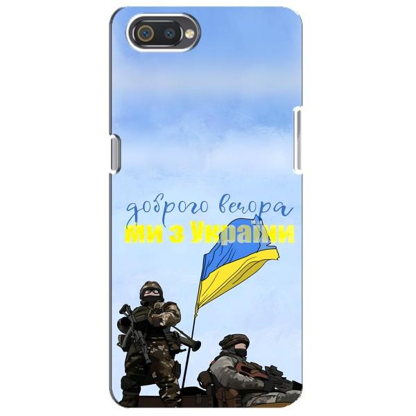 Чехлы Доброго вечора, ми за України для Реалми С2 (AlphaPrint) – Мы с Украины