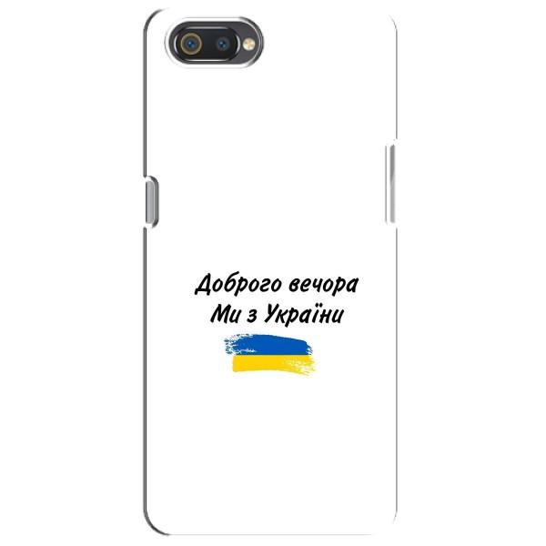 Чехлы Доброго вечора, ми за України для Реалми С2 (AlphaPrint) – С Украины