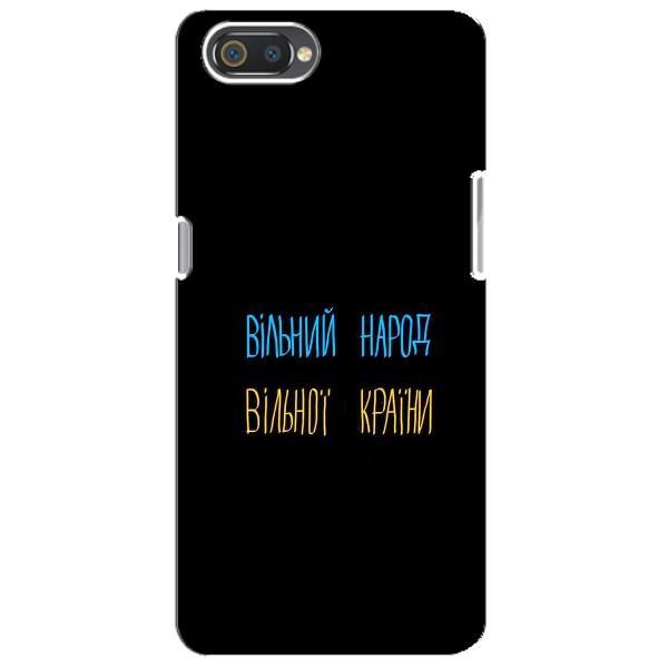 Чехлы Доброго вечора, ми за України для Реалми С2 (AlphaPrint) – Вільний Народ