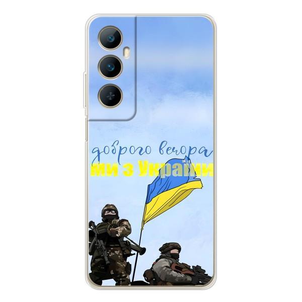 Чехлы Доброго вечора, ми за України для Реалми С66 (AlphaPrint) – Мы с Украины