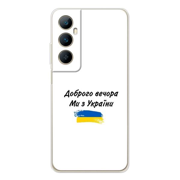 Чехлы Доброго вечора, ми за України для Реалми С66 (AlphaPrint) – С Украины
