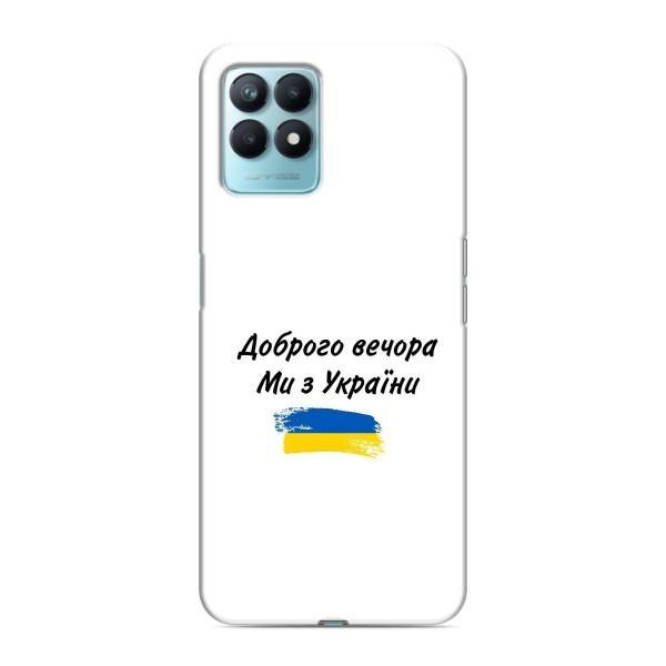 Чохли (Доброго вечора, ми за України) для RealMe NARZO 50 (AlphaPrint) – З України