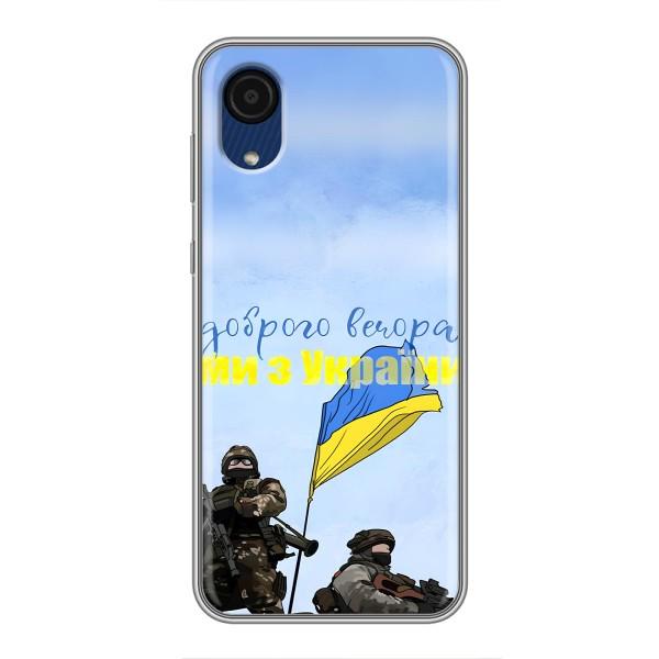 Чехлы Доброго вечора, ми за України для Самсунг А03 Кор (AlphaPrint) – Мы с Украины