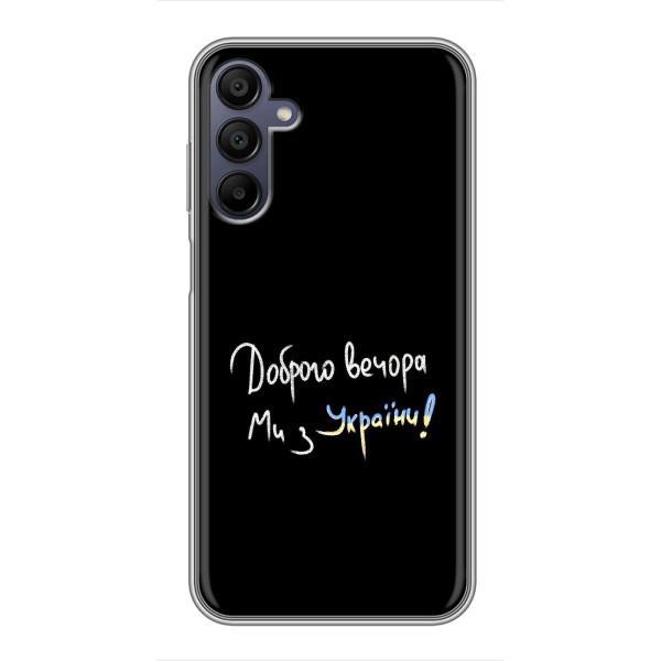 Чохли (Доброго вечора, ми за України) для Samsung Galaxy A15 (A155) (AlphaPrint) – Ми з України