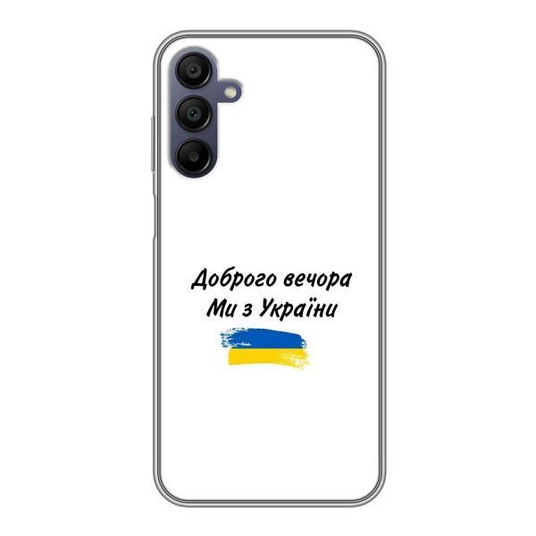 Чохли (Доброго вечора, ми за України) для Samsung Galaxy A15 (A155) (AlphaPrint) – З України