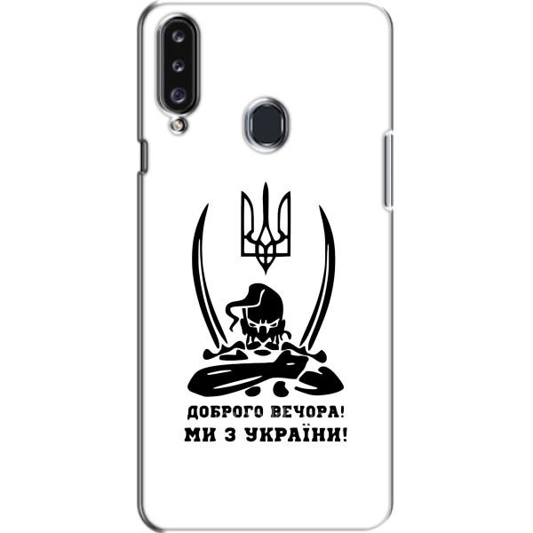 Чехлы Доброго вечора, ми за України для Самсунг А20с (AlphaPrint) – Доброго вечора