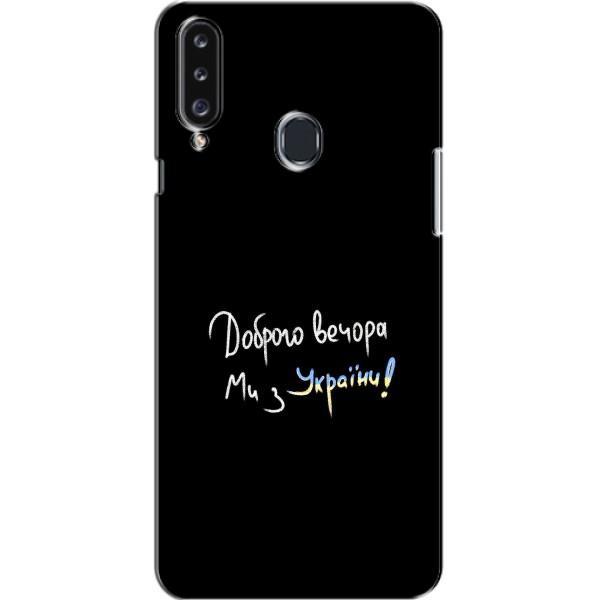 Чехлы Доброго вечора, ми за України для Самсунг А20с (AlphaPrint) – Ми с Украины