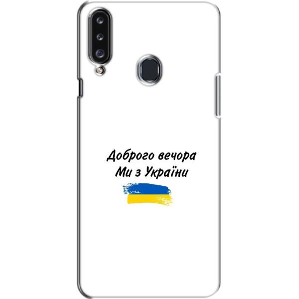 Чехлы Доброго вечора, ми за України для Самсунг А20с (AlphaPrint) – С Украины