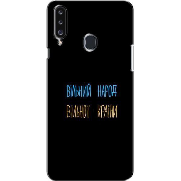Чехлы Доброго вечора, ми за України для Самсунг А20с (AlphaPrint) – Вільний Народ
