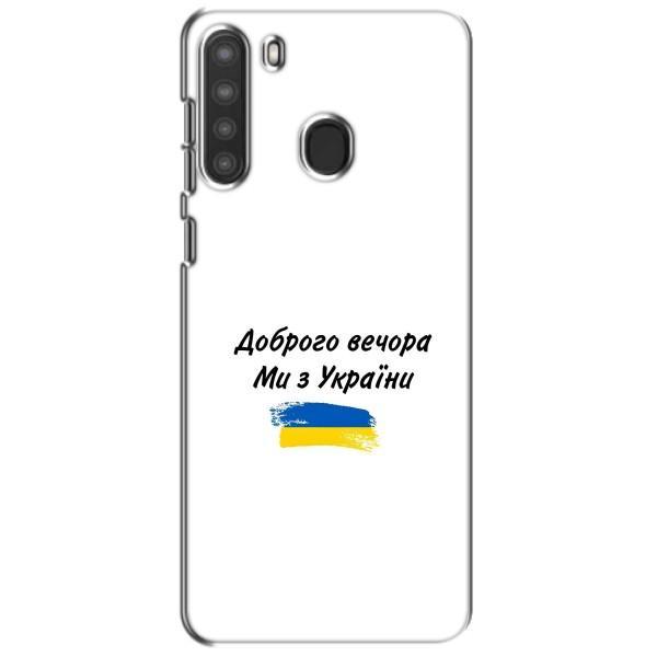 Чехлы Доброго вечора, ми за України для Самсунг А21 (AlphaPrint) – С Украины