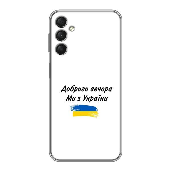 Чохли (Доброго вечора, ми за України) для Samsung Galaxy A24 (AlphaPrint) – З України